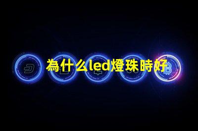 為什么led燈珠時好時壞 為什么Led燈珠易壞
